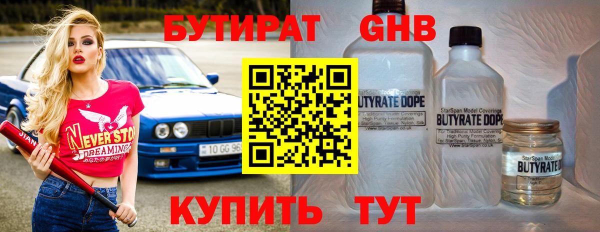 БУТИРАТ  Бутират жидкий экстази  Вход с VPN  Тольятти 